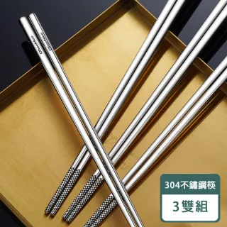 【瑞典廚房】304不鏽鋼 筷子 防滑 防燙(3雙組)