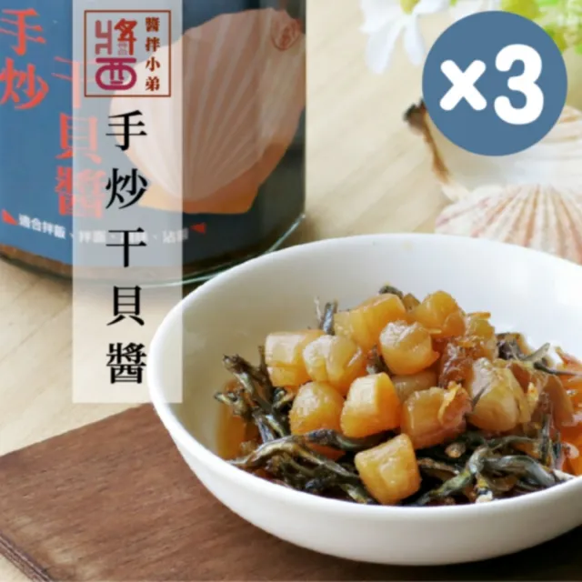 【醬拌小弟】澎湖干貝海鮮XO醬3罐(245g/罐)