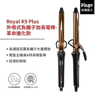 Royal K9 Plus 外噴式負離子加長電棒(革命進化款 只有K9能超越K9！)