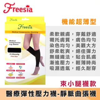 【Freesia】醫療彈性襪超薄型-束小腿壓力襪(靜脈曲張襪)