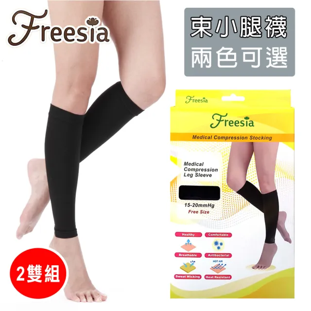 【Freesia】醫療彈性襪超薄型-束小腿壓力襪(2雙組-靜脈曲張襪)
