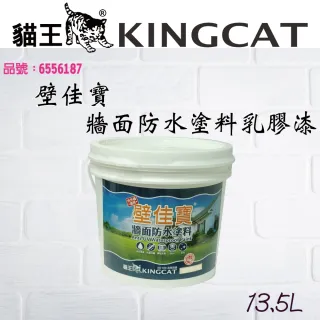 【貓王】壁佳寶牆面防水塗料13.5L(全方位乳膠漆)