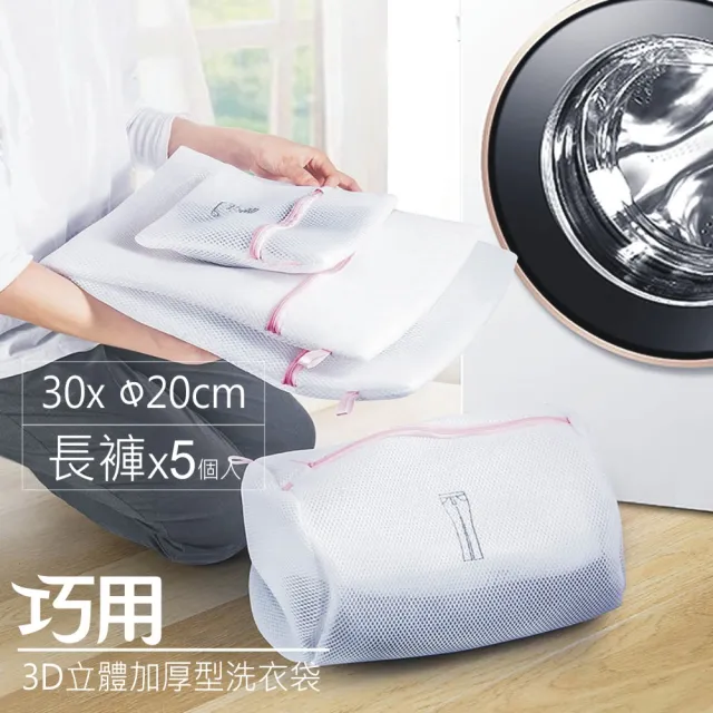 【巧用】3D立體加厚型洗衣袋 直徑20x30cm(筒型 長褲用 5個入)