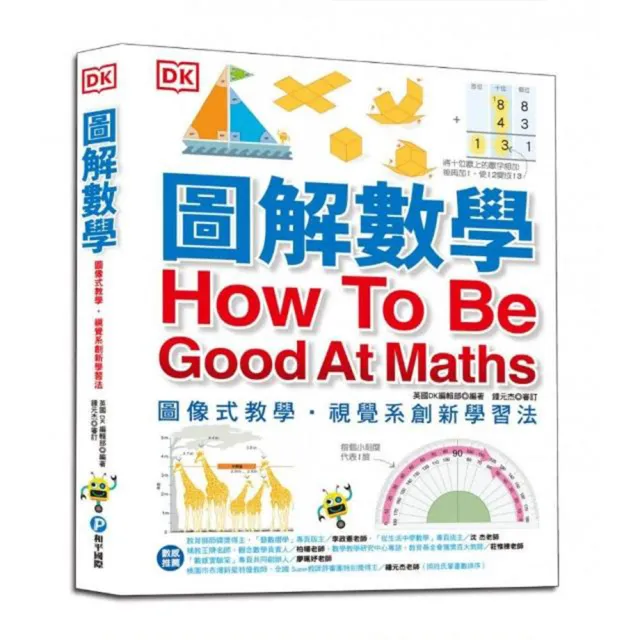 圖解數學 圖像式教學六大章節184個國中 小必備數學知識基礎概論 加減乘除 分數代數 測量 Momo購物網