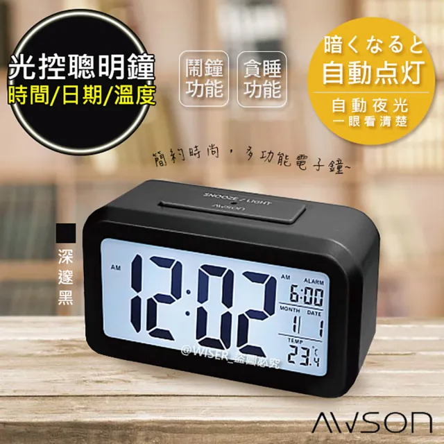 【日本AWSON歐森】光控電子鐘/智能鬧鐘/大數字時鐘不再貪睡(ATD-5351)