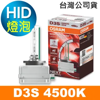 【Osram 歐司朗】D3S 加亮200% HID汽車燈泡 4500K(公司貨 / 保固一年《送 手機立架》)