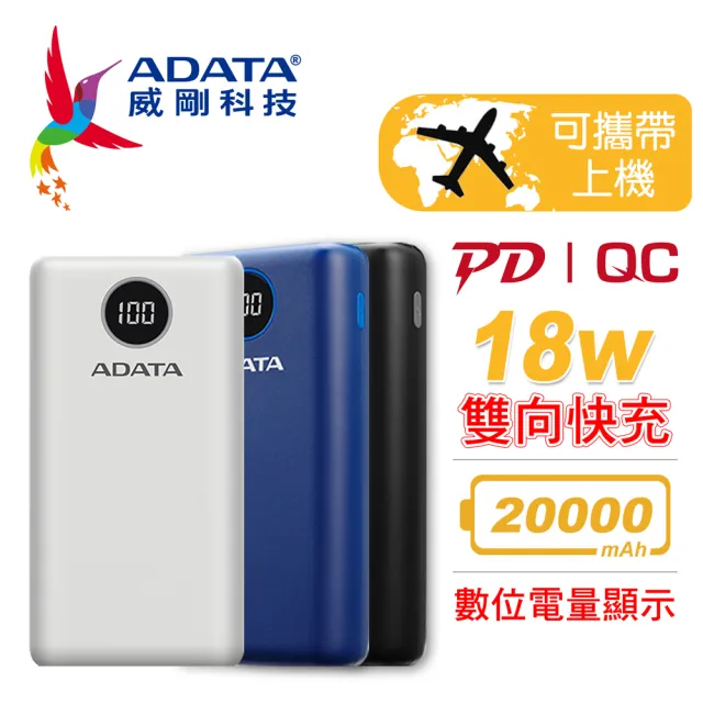 【ADATA 威剛】P20000QCD 20000mAh 18W 3孔輸出 PD/QC 電量數位顯示 大容量 快充行動電源(黑/白/藍)