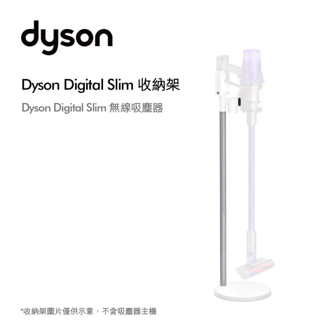 【dyson 戴森 原廠專用配件】Digital slim SV18 原廠收納架/直立收納架