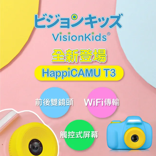 【日本VisionKids】HappiCAMU