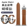 【kingkong】Apple Watch 8/7/6/SE 真皮質商務錶帶 蝴蝶扣式腕帶(iWatch替換錶帶 通用)