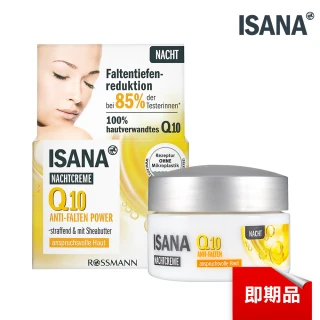 【ISANA 伊薩娜】即期品 Q10彈潤緊緻晚霜50ml(效期至2023/07)