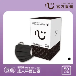 【匠心】成人平面醫療口罩 - 黑色(50入/盒)