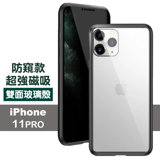 iPhone11Pro 金屬防窺全包磁吸雙面玻璃保護殼(11Pro保護殼 11Pro手機殼)