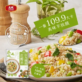 【大成】花米廚房 活力纖蔬花椰米 單包組 大成食品(花椰菜米 減醣 生酮 低GI)