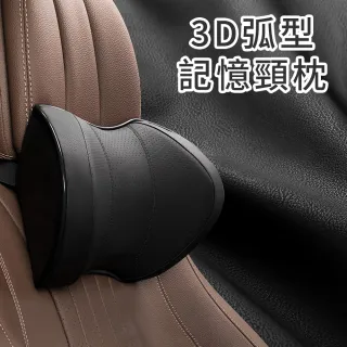 3D弧型記憶 汽車頸枕 慢回彈記憶棉 車用頭枕 透氣皮革護頸靠枕