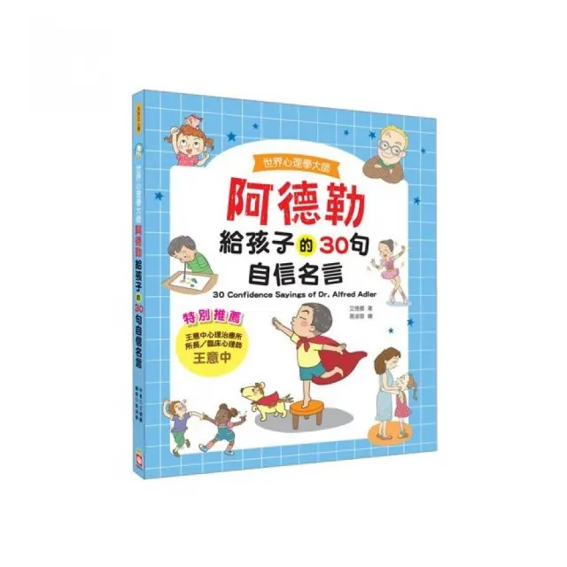 世界心理學大師 阿德勒給孩子的30句自信名言 Momo購物網 雙12優惠推薦 22年11月