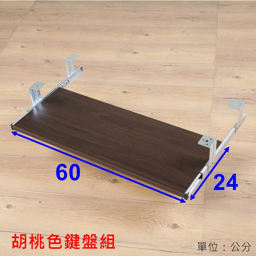 鍵盤架/鍵盤組 附台灣製鋼珠滑軌(電腦桌/書桌 可用)