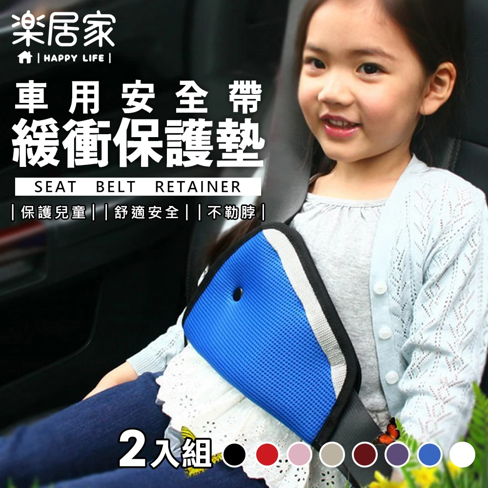 車用安全帶緩衝保護墊-2入組(安全帶 緩衝墊 防勒墊 防勒帶 安全帶護套 兒童安全帶固定)