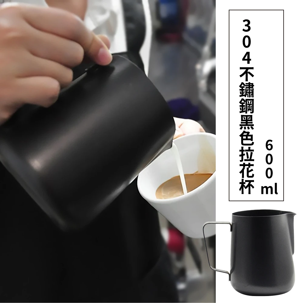 304不鏽鋼黑色拉花杯-600ml(量杯 鋼杯 冲泡杯 奶泡杯 咖啡杯 奶泡壺 烘焙量杯 咖啡 拉花)