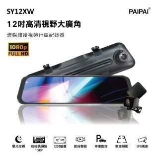 【PAIPAI】SY12XW 12吋聲觸控版 前後1080P全屏電子式後照鏡行車紀錄器(贈32GB記憶卡)