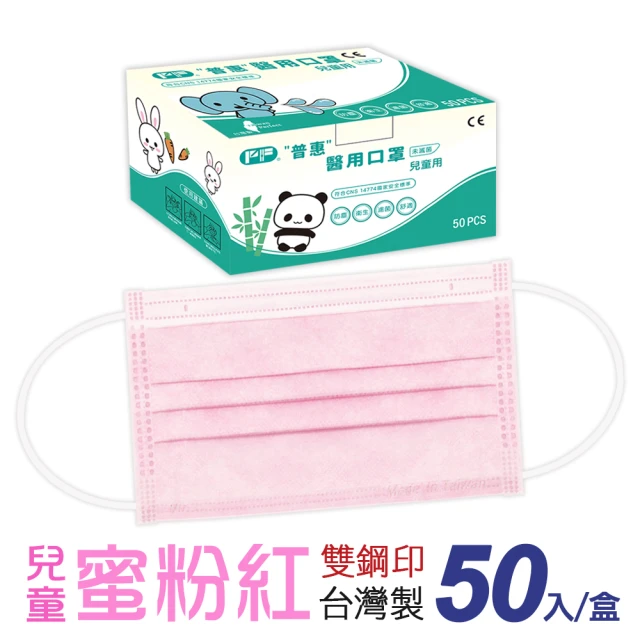 【普惠醫工】兒童平面醫用口罩-蜜粉紅(50入/盒)