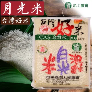 【池上農會】台灣好米月光米-1.8kg-包(兩包組)