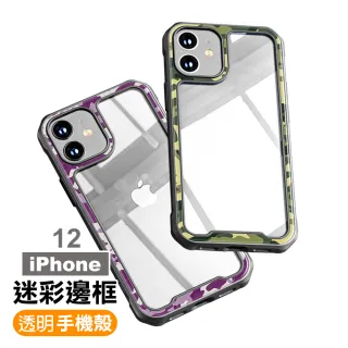 iPhone12 手機保護殼迷彩透明壓克力四邊防摔軟邊款(iPhone12保護殼 iPhone12手機殼)