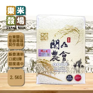 【樂米穀場】台東關山鎮農會稻香鮮米2.5kg(日式炸豬排店指定用米)