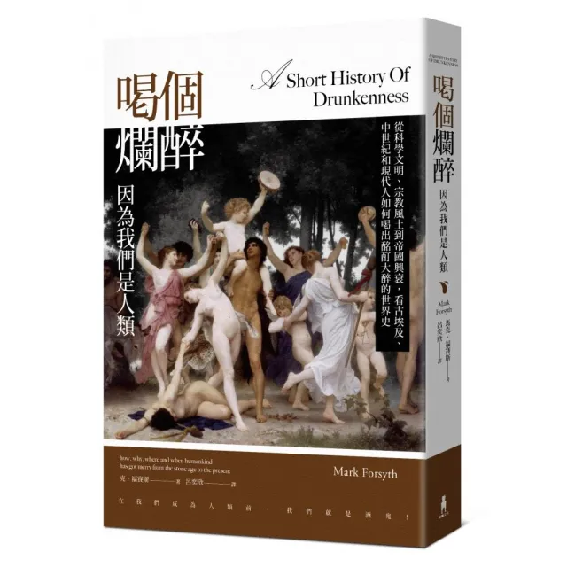喝個爛醉 因為我們是人類 從科學文明 宗教風土到帝國興衰 看古埃及 中世紀和現代人如何喝出酩酊大醉的 Momo購物網