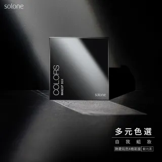 【Solone】熱愛玩色4格彩盒(銀河黑)