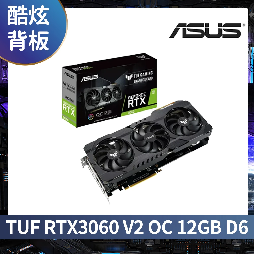【ASUS 華碩】TUF Gaming GeForce RTX3060 V2 OC 超頻版 12GB GDDR6 顯示卡