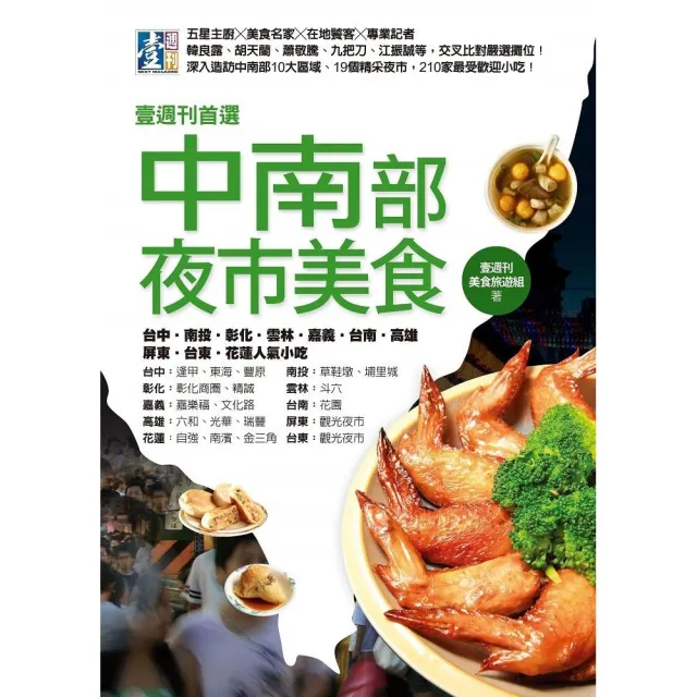 壹週刊首選中南部夜市美食 台中 南投 彰化 雲林 嘉義 台南 高雄 屏東 台東 花蓮人氣小吃 Momo購物網