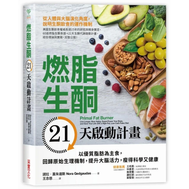 燃脂生酮21天啟動計畫：以優質脂肪為主食，回歸原始生理機制，提升大腦活力，瘦得科學又健康