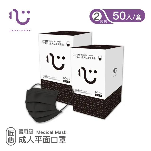 【匠心】成人平面醫療口罩2盒組 - 黑色(50入/盒)