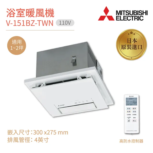 【MITSUBISHI 三菱】浴室暖風乾燥機 V-151BZ-TWN 日本原裝進口 無線遙控 110V 不含安裝(浴室暖風機)