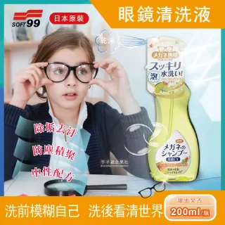 【日本SOFT99】眼鏡清潔清洗液-甜蜜果香款-黃色200ml/瓶(除垢去汙 清晰視野)