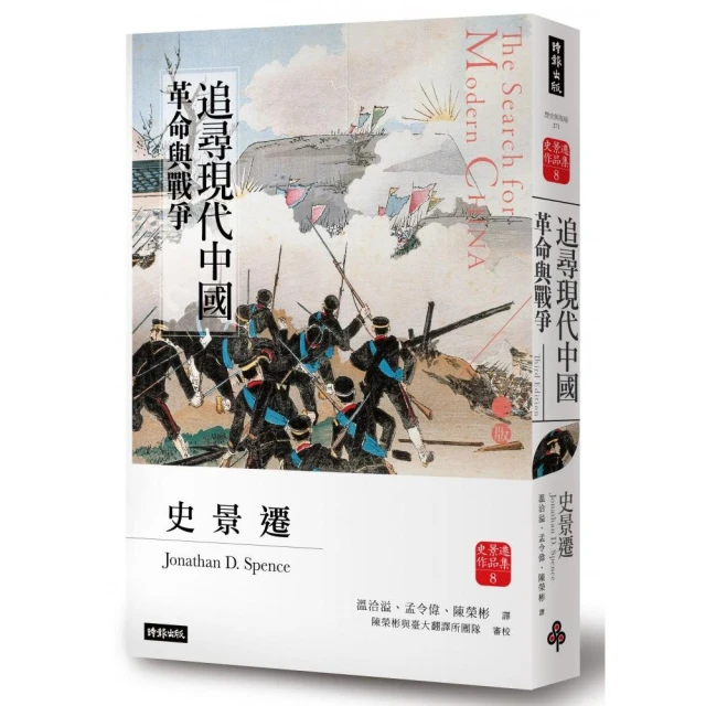 追尋現代中國：革命與戰爭（中冊）＜睽違十四年，史景遷新修三版＞