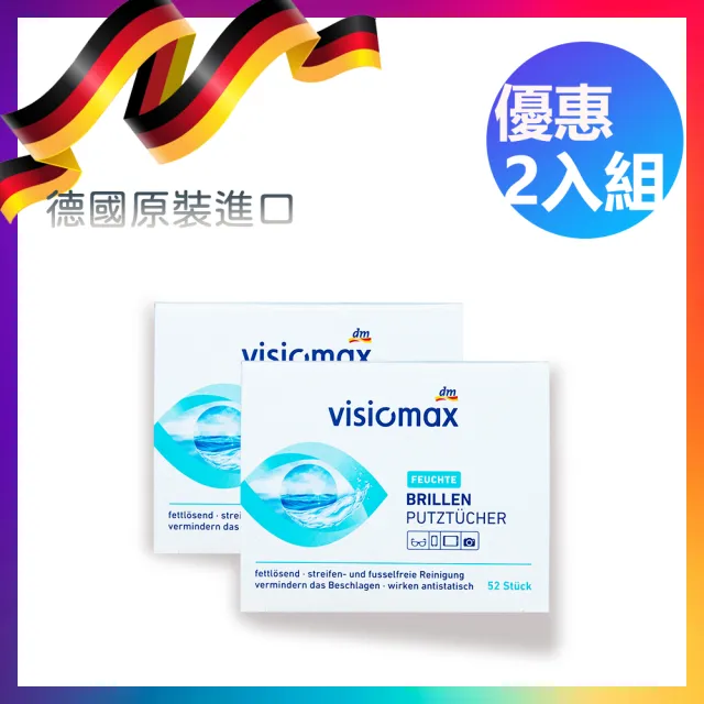 【Visiomax】超值2入-德國Visiomax 拋棄式 眼鏡布 眼鏡/鏡頭/液晶/手機擦拭布 清潔布 52片/盒*2