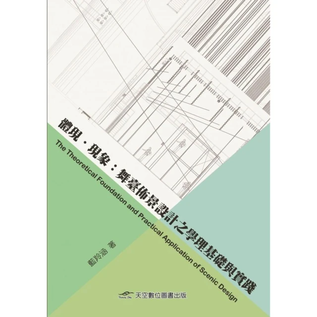 體現.現象：舞臺佈景設計之學理基礎與實踐