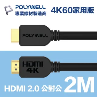 【POLYWELL】HDMI線 2.0版 2M 公對公 4K60Hz UHD HDR ARC(適合家用/工程/裝潢)