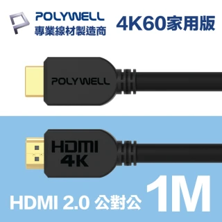 【POLYWELL】HDMI線 2.0版 1M 公對公 4K60Hz UHD HDR ARC(適合家用工程裝潢)