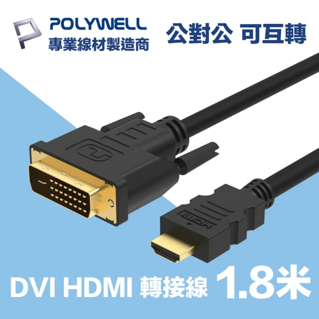 【POLYWELL】HDMI DVI 可互轉 轉接線 公對公 1.8M FHD 1080P(適合DVI顯卡或顯示設備使用)