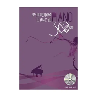 新世紀鋼琴古典名曲30選（附二片CD）