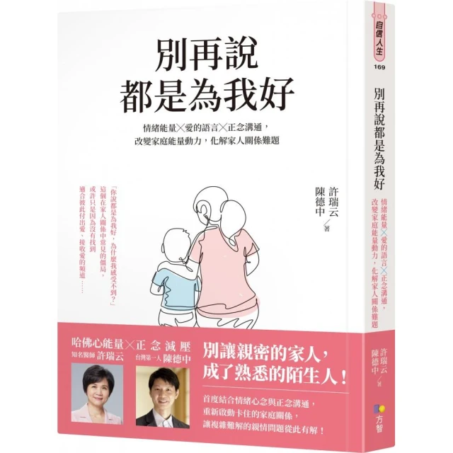 別再說都是為我好：情緒能量╳愛的語言╳正念溝通 改變家庭能量動力 化解家人關係難題