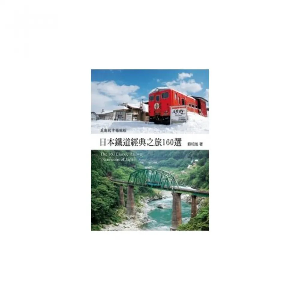日本鐵道經典之旅160 選