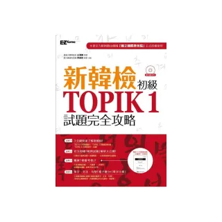 新韓檢初級TOPIK１試題完全攻略 （附贈「擬真試卷」＋單字小冊＋聽力試題MP3 ）