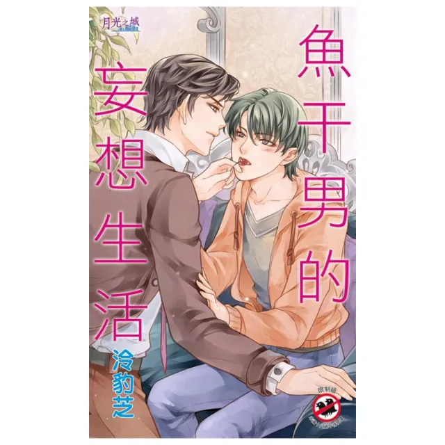 魚干男的妄想生活 Momo購物網 好評推薦 23年1月