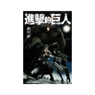 進擊的巨人９ Momo購物網 雙12優惠推薦