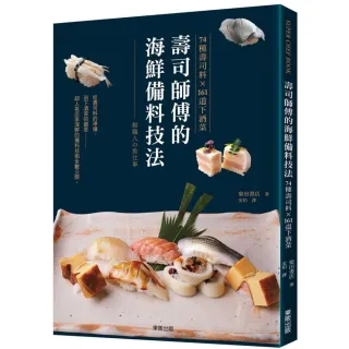 壽司師傅的海鮮備料技法：74種壽司料X161道下酒菜
