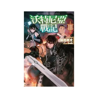 沃特尼亞戰記iii Momo購物網 好評推薦 23年1月